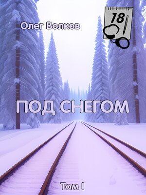 cover image of Под снегом. Том I